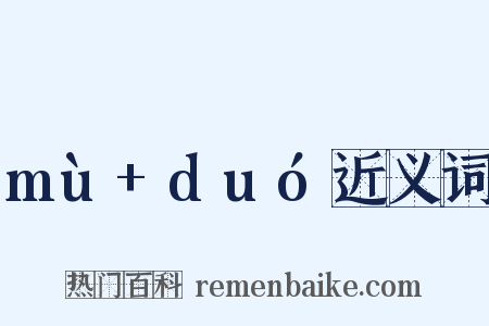 mù+duó近义词是什么意思的图片
